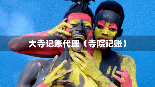 大寺記賬代理（寺院記賬）