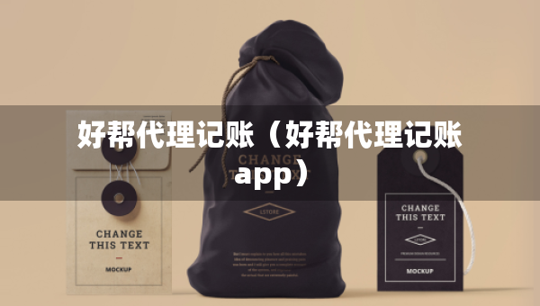 好幫代理記賬（好幫代理記賬app）