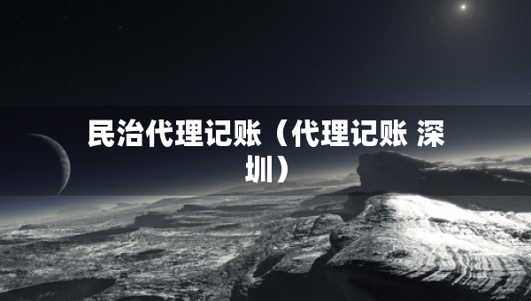 民治代理記賬（代理記賬 深圳）