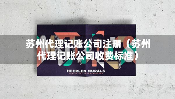 蘇州代理記賬公司注冊(cè)（蘇州代理記賬公司收費(fèi)標(biāo)準(zhǔn)）