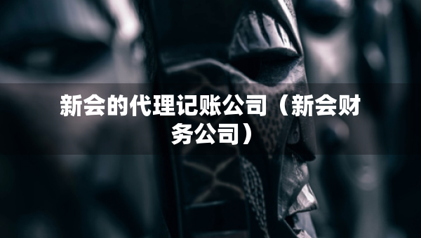 新會(huì)的代理記賬公司（新會(huì)財(cái)務(wù)公司）