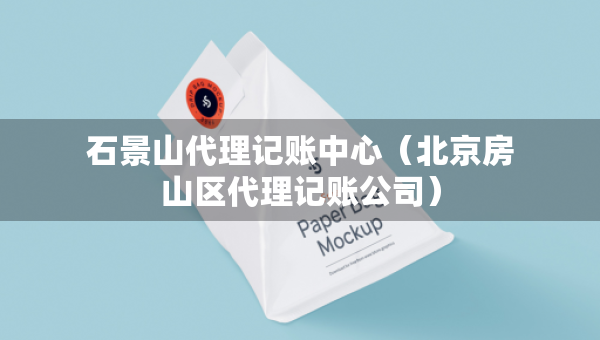 石景山代理記賬中心（北京房山區(qū)代理記賬公司）