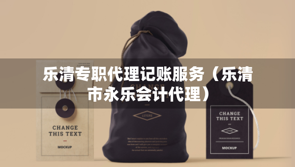 樂清專職代理記賬服務(wù)（樂清市永樂會計代理）