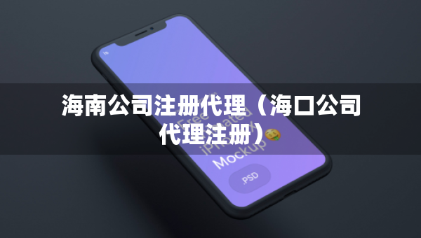 海南公司注冊(cè)代理（?？诠敬碜?cè)）