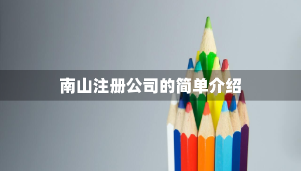 南山注冊(cè)公司的簡(jiǎn)單介紹