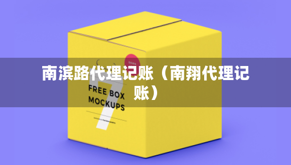 南濱路代理記賬（南翔代理記賬）