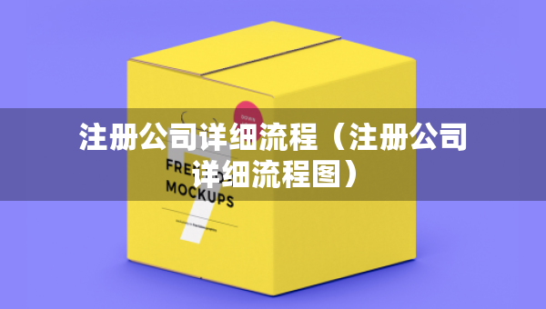 注冊公司詳細(xì)流程（注冊公司詳細(xì)流程圖）