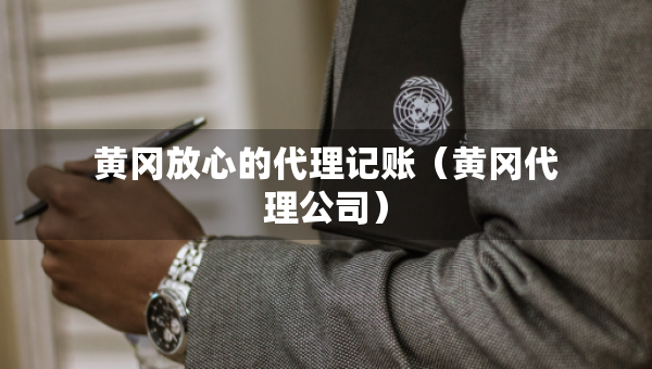 黃岡放心的代理記賬（黃岡代理公司）