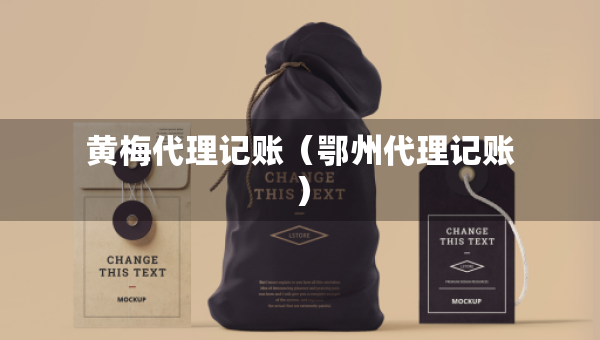 黃梅代理記賬（鄂州代理記賬）