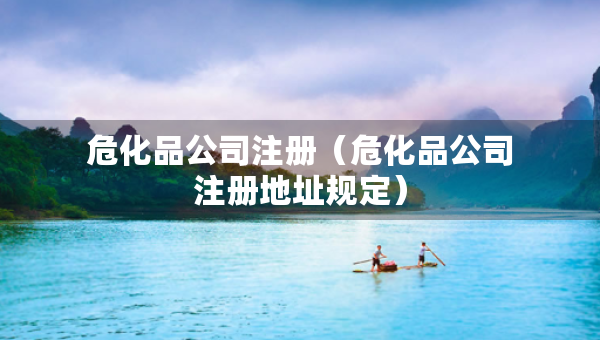 危化品公司注冊(cè)（?；饭咀?cè)地址規(guī)定）