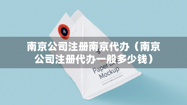南京公司注冊南京代辦（南京公司注冊代辦一般多少錢）