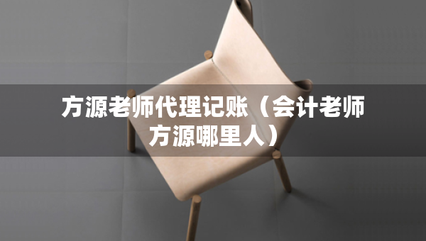 方源老師代理記賬（會(huì)計(jì)老師方源哪里人）