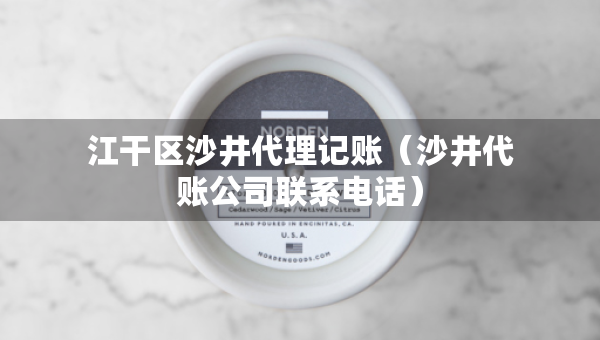 江干區(qū)沙井代理記賬（沙井代賬公司聯(lián)系電話）