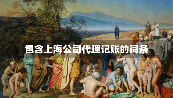 包含上海公司代理記賬的詞條