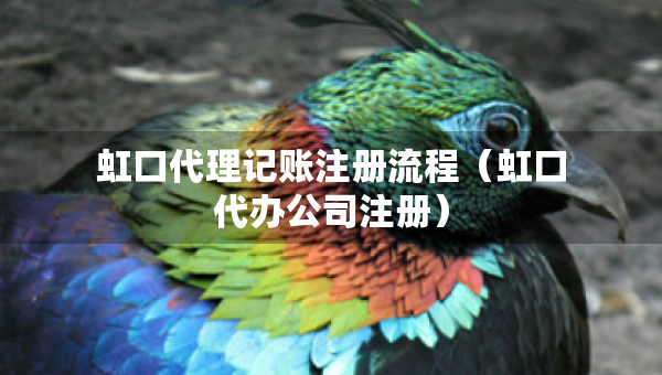 虹口代理記賬注冊(cè)流程（虹口代辦公司注冊(cè)）