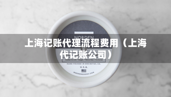 上海記賬代理流程費用（上海代記賬公司）