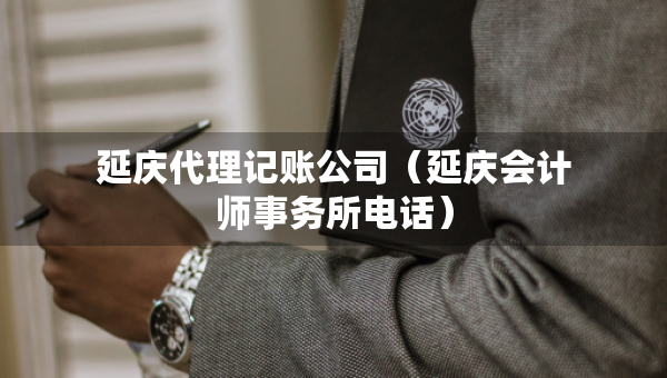 延慶代理記賬公司（延慶會計師事務所電話）