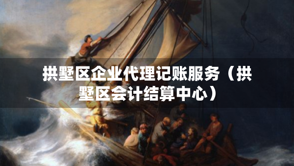拱墅區(qū)企業(yè)代理記賬服務(wù)（拱墅區(qū)會計(jì)結(jié)算中心）