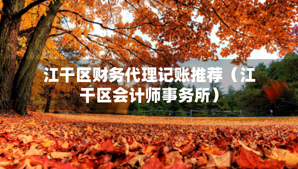 江干區(qū)財務代理記賬推薦（江干區(qū)會計師事務所）