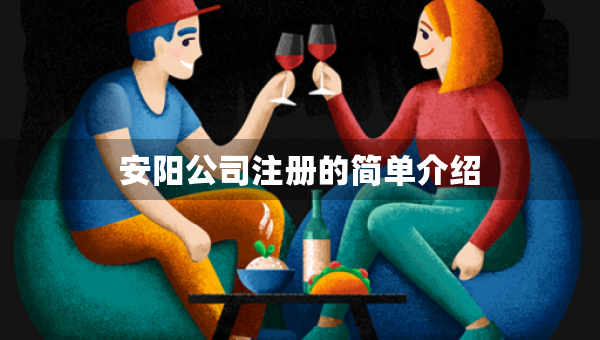 安陽公司注冊的簡單介紹