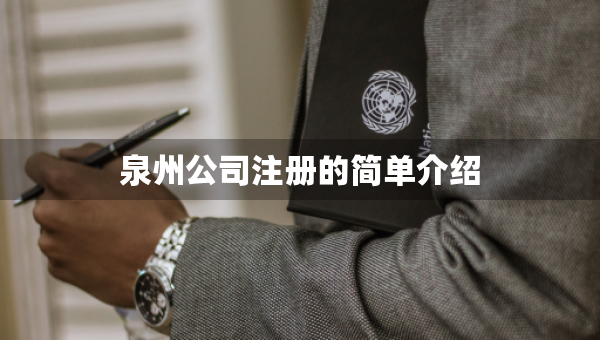 泉州公司注冊的簡單介紹