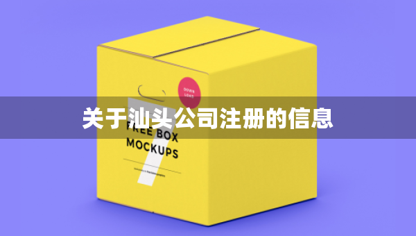 關(guān)于汕頭公司注冊(cè)的信息