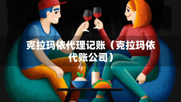 克拉瑪依代理記賬（克拉瑪依代賬公司）