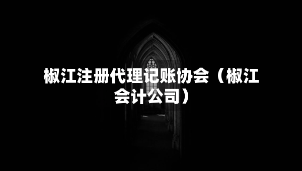 椒江注冊代理記賬協(xié)會（椒江會計(jì)公司）