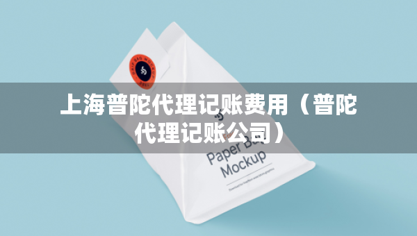 上海普陀代理記賬費(fèi)用（普陀代理記賬公司）