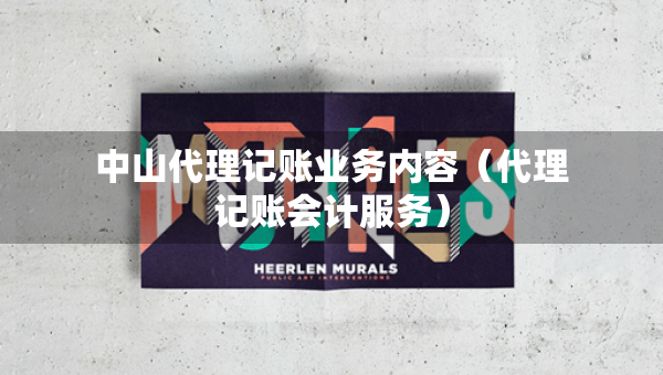 中山代理記賬業(yè)務(wù)內(nèi)容（代理記賬會(huì)計(jì)服務(wù)）