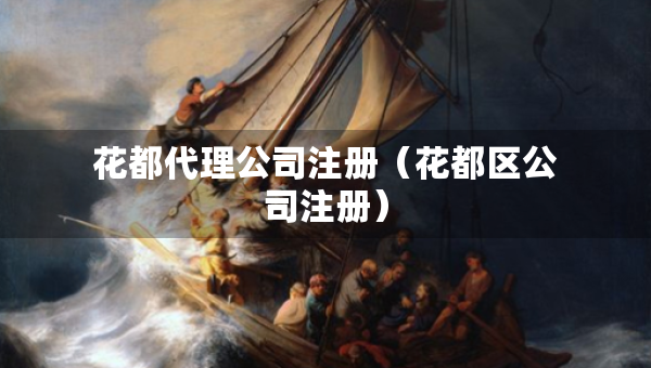 花都代理公司注冊(cè)（花都區(qū)公司注冊(cè)）