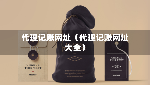 代理記賬網(wǎng)址（代理記賬網(wǎng)址大全）