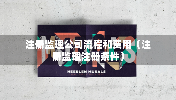 注冊(cè)監(jiān)理公司流程和費(fèi)用（注冊(cè)監(jiān)理注冊(cè)條件）