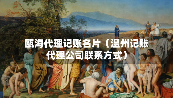 甌海代理記賬名片（溫州記賬代理公司聯(lián)系方式）