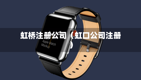 虹橋注冊(cè)公司（虹口公司注冊(cè)）