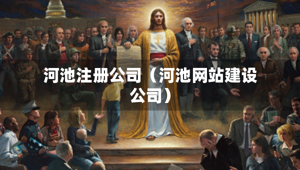 河池注冊(cè)公司（河池網(wǎng)站建設(shè)公司）