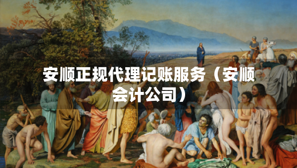 安順正規(guī)代理記賬服務(wù)（安順會計公司）