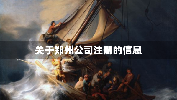 關于鄭州公司注冊的信息