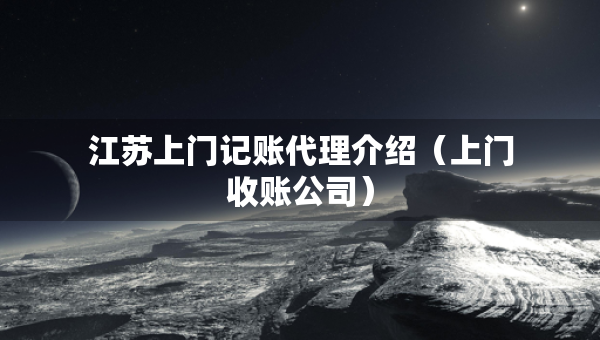 江蘇上門記賬代理介紹（上門收賬公司）