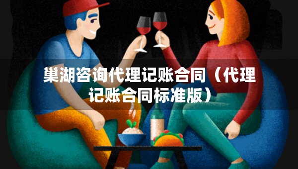 巢湖咨詢代理記賬合同（代理記賬合同標(biāo)準(zhǔn)版）