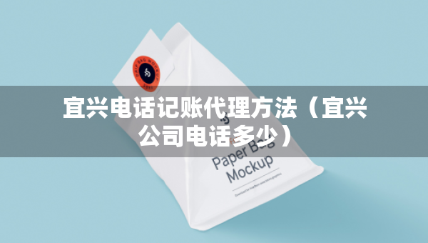宜興電話記賬代理方法（宜興公司電話多少）