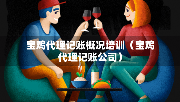 寶雞代理記賬概況培訓(xùn)（寶雞代理記賬公司）