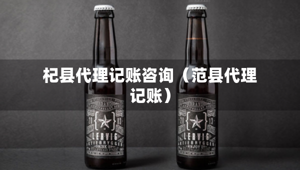 杞縣代理記賬咨詢（范縣代理記賬）