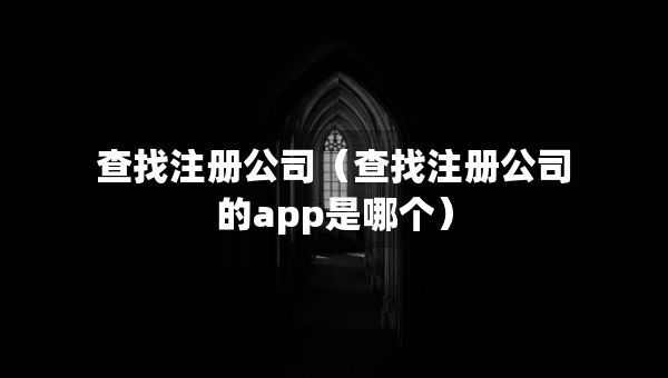 查找注冊公司（查找注冊公司的app是哪個）
