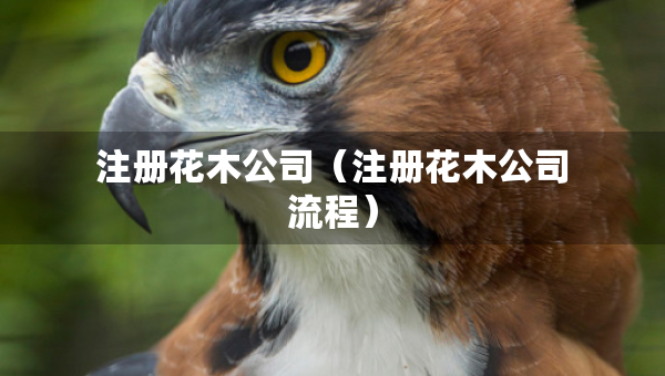 注冊花木公司（注冊花木公司流程）
