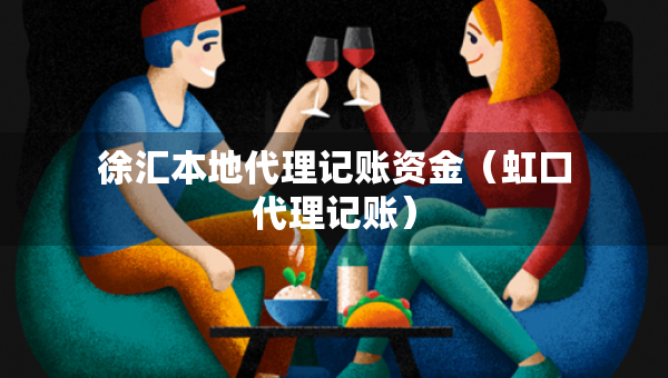 徐匯本地代理記賬資金（虹口代理記賬）