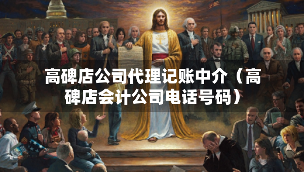 高碑店公司代理記賬中介（高碑店會計公司電話號碼）