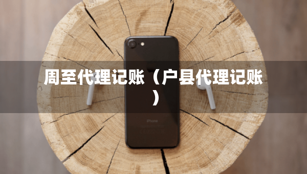 周至代理記賬（戶縣代理記賬）