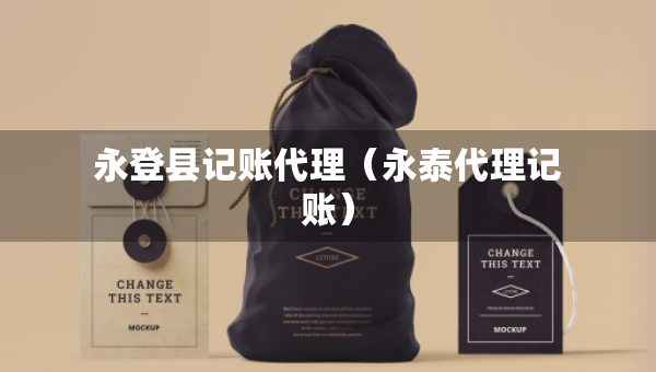 永登縣記賬代理（永泰代理記賬）