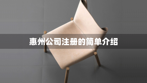 惠州公司注冊的簡單介紹